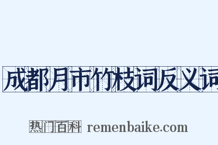成都月市竹枝词反义词是什么意思的图片